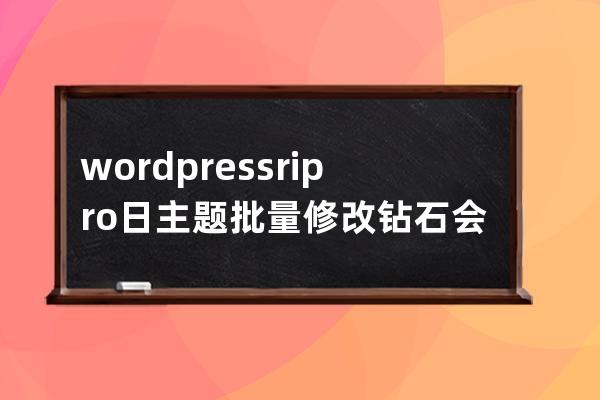 wordpress ripro日主題批量修改 鉆石會員折扣 價格 mysql語句