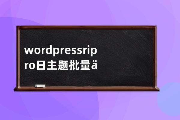 wordpress ripro日主題批量修改 購買有效期天數 mysql語句