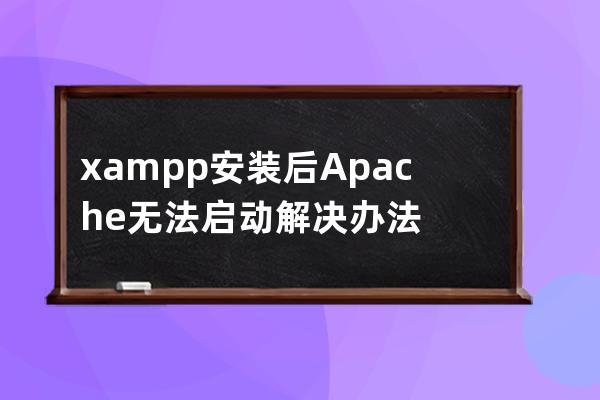 xampp安裝后Apache無法啟動解決辦法