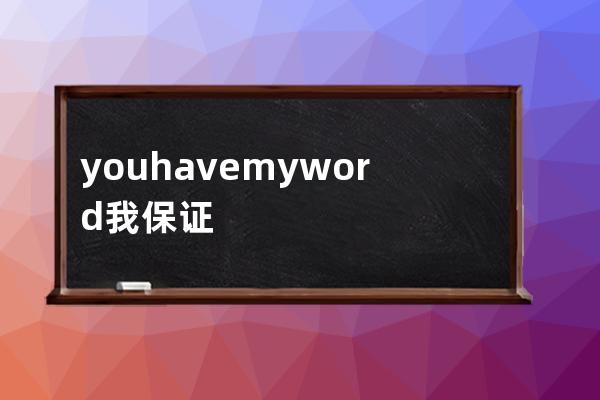 you have my word 我保證