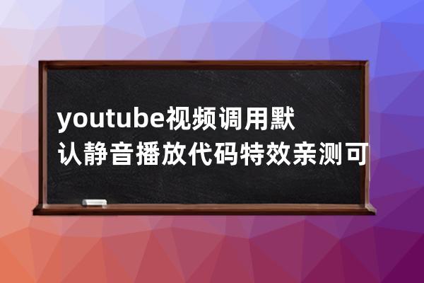 youtube視頻調用默認靜音播放代碼特效 親測可用