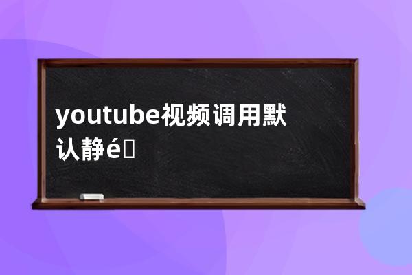 youtube視頻調用默認靜音播放代碼特效 親測可用