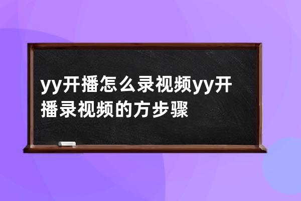 yy開播怎么錄視頻?yy開播錄視頻的方步驟 