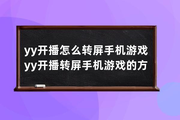 yy開播怎么轉(zhuǎn)屏手機(jī)游戲?yy開播轉(zhuǎn)屏手機(jī)游戲的方法 