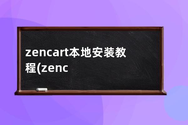 zencart本地安裝教程(zencart搬家怎么會有安裝頁)