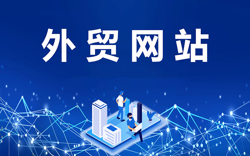 老外眼中的優秀外貿網站設計是什么樣？