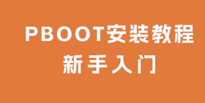 PbootCMS網站模板安裝教程 PbootCMS新手安裝教程圖文詳細