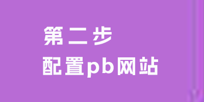 配置pbootcms網站 小程序 pbootcms小程序教程