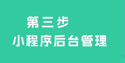 登錄小程序后臺管理 設置 pbootcms小程序教程