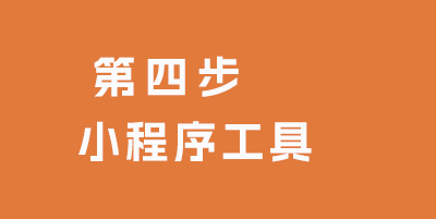 下載開發工具 掃碼登錄 設置不效驗 pbootcms小程序教程