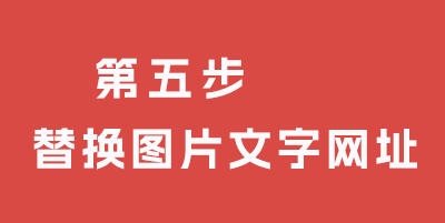 批量替換 圖片 文字 網址 id pbootcms小程序教程