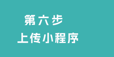 上傳小程序 隱私 新聞 娛樂 pbootcms小程序教程