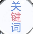 長尾關鍵詞