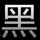 被黑檢測