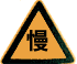 慢行標(biāo)志