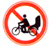 禁止人力 客運(yùn)三輪車通行標(biāo)志