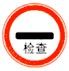 停車檢查標(biāo)志