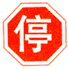 停車讓行標(biāo)志