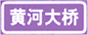 著名地點(diǎn)標(biāo)志