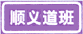 道路管理 分離標(biāo)志