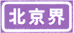 行政區(qū)劃分界標(biāo)志