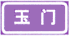 地名標(biāo)志