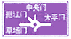 環(huán)形交叉路口標(biāo)志