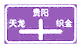 十字交叉路口標(biāo)志