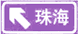 分岔處標(biāo)志