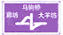 互通式立交標(biāo)志