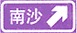 分岔處標(biāo)志