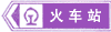 火車站標(biāo)志