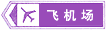 飛機(jī)場(chǎng)標(biāo)志
