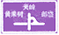 互通式立交標(biāo)志