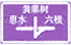 互通式立交標(biāo)志