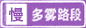 多霧路段標(biāo)志