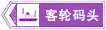 客輪碼頭標(biāo)志