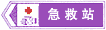 急救站標(biāo)志