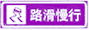 路滑慢行標(biāo)志