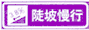 陡坡慢行標(biāo)志