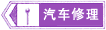 汽車修理標(biāo)志