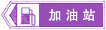 加油站標(biāo)志
