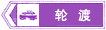 輪渡標(biāo)志