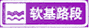 軟基路段標(biāo)志
