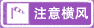 注意橫風(fēng)標(biāo)志