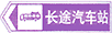 長(zhǎng)途汽車站標(biāo)志
