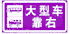大型車靠右標(biāo)志