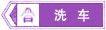 洗車標(biāo)志