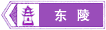 名勝古跡標(biāo)志