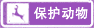 保護(hù)動(dòng)物標(biāo)志